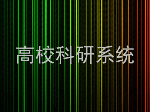 高校科研系统