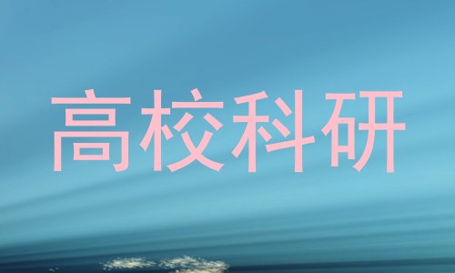 高校科研
