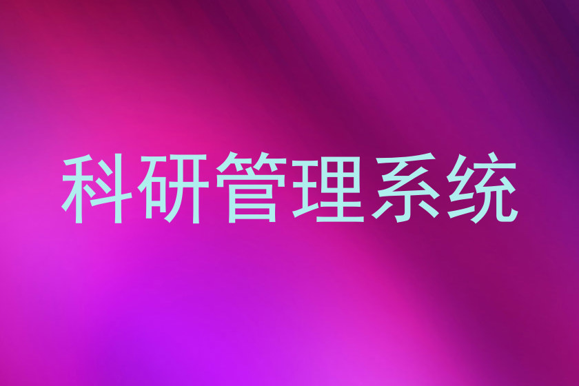科研管理系统