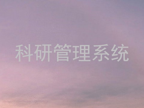 科研管理系统