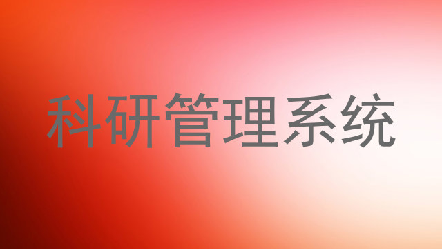 科研管理系统