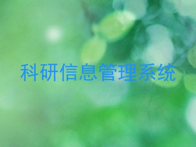 科研信息管理系统