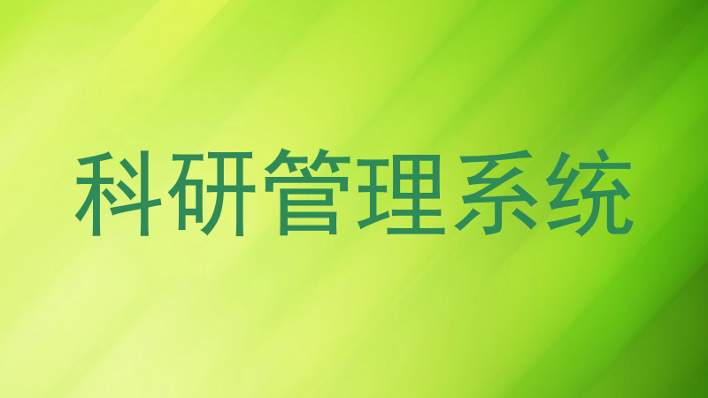 科研管理系统
