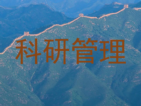 科研管理