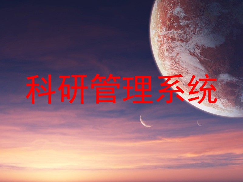 科研管理系统