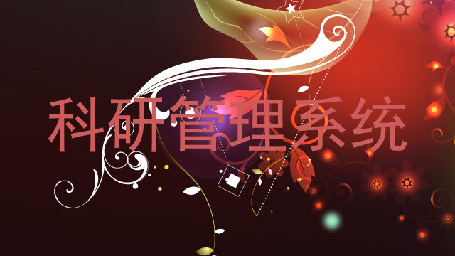 科研管理系统