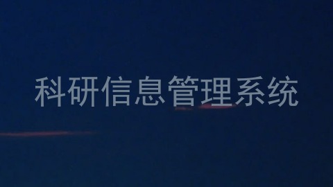科研信息管理系统