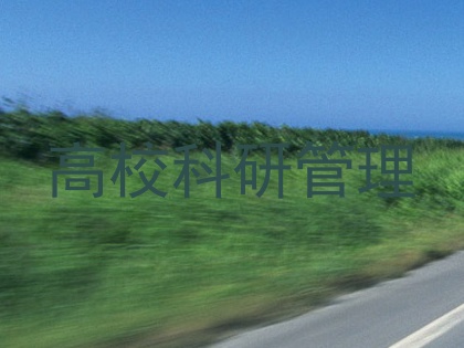 高校科研管理
