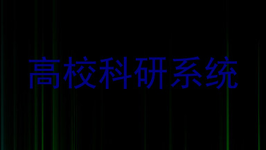 高校科研系统