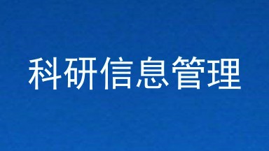 科研信息管理
