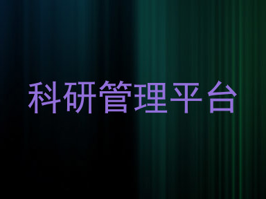 科研管理平台