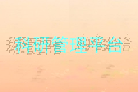 科研管理平台