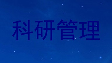 科研管理