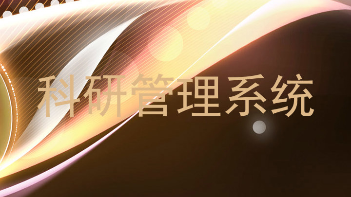 科研管理系统