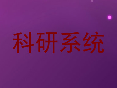 科研系统
