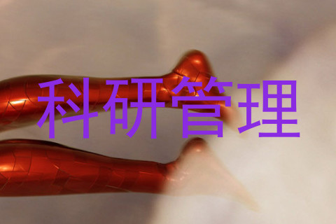 科研管理