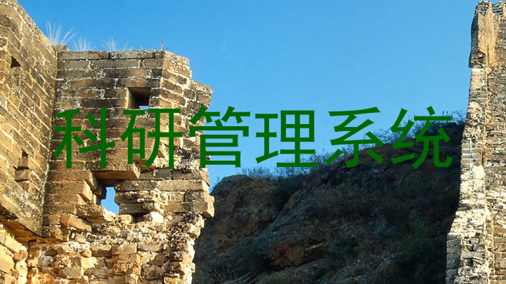 科研管理系统