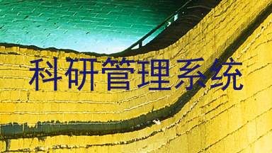 科研管理系统