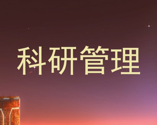 科研管理