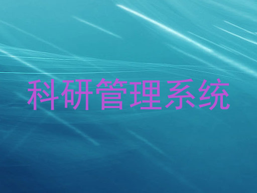 科研管理系统