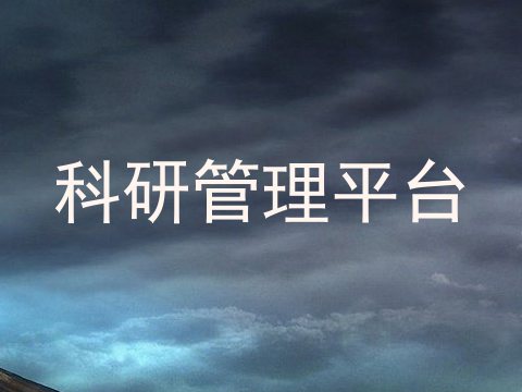 科研管理平台