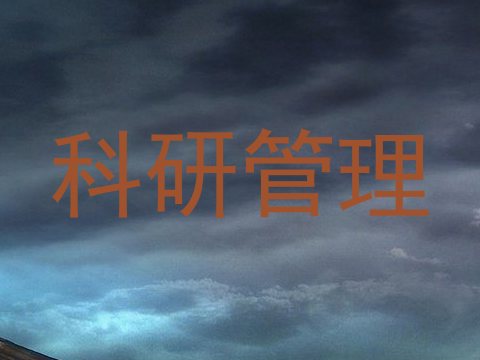 科研管理
