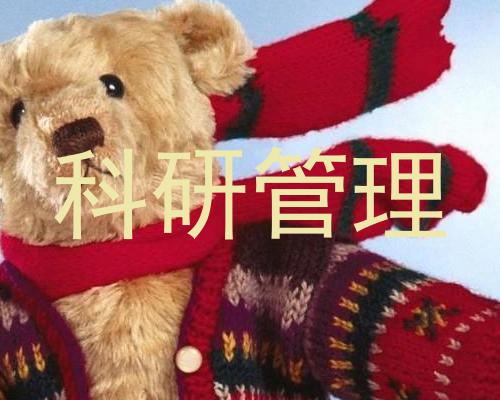 科研管理