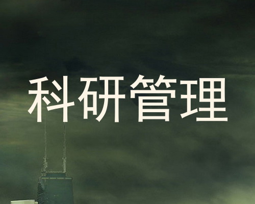 科研管理