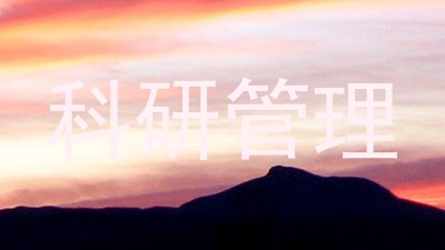 科研管理