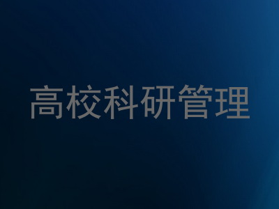 高校科研管理