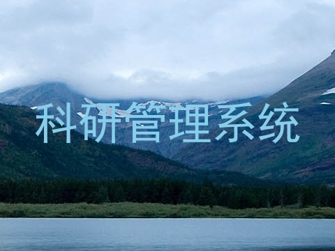 科研管理系统