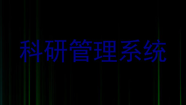 科研管理系统