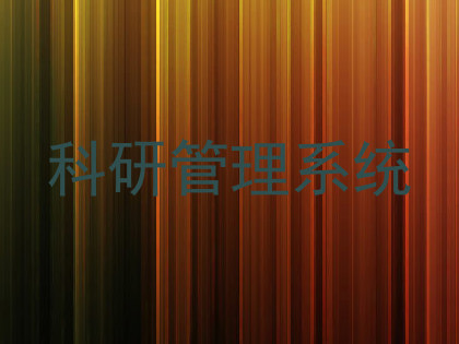 科研管理系统