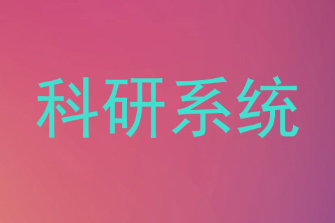 科研系统