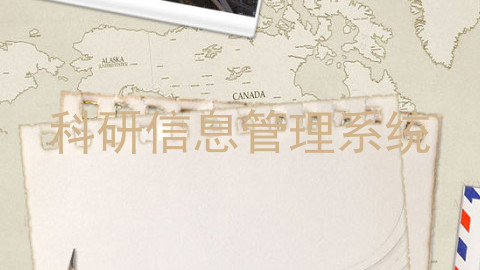 科研信息管理系统