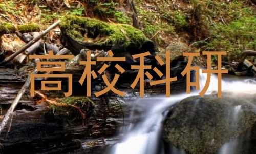 高校科研