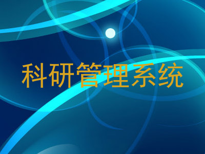科研管理系统