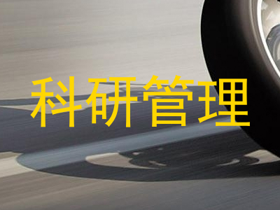 科研管理