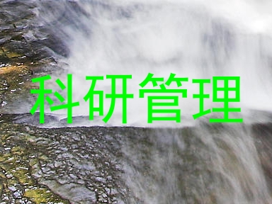 科研管理