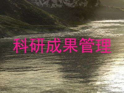 科研成果管理
