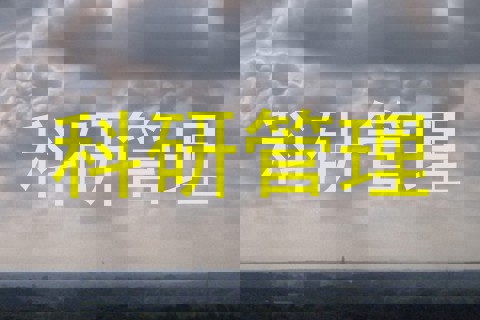 科研管理