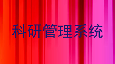 科研管理系统