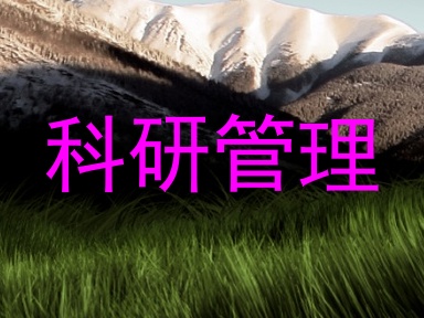 科研管理