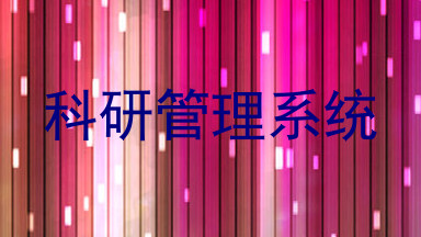 科研管理系统