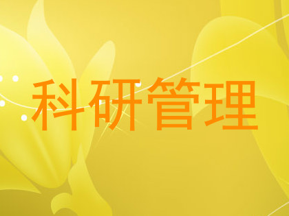 科研管理