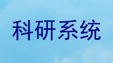 科研系统