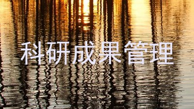 科研成果管理