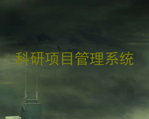 科研项目管理系统