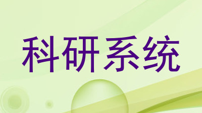 科研系统