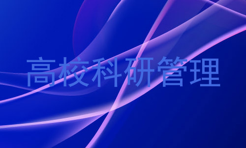 高校科研管理